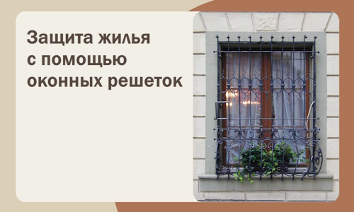 Защита жилья с помощью оконных решеток в Саяногорске